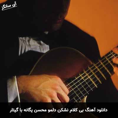 دانلود آهنگ بی کلام نشکن دلمو با گیتار محسن یگانه